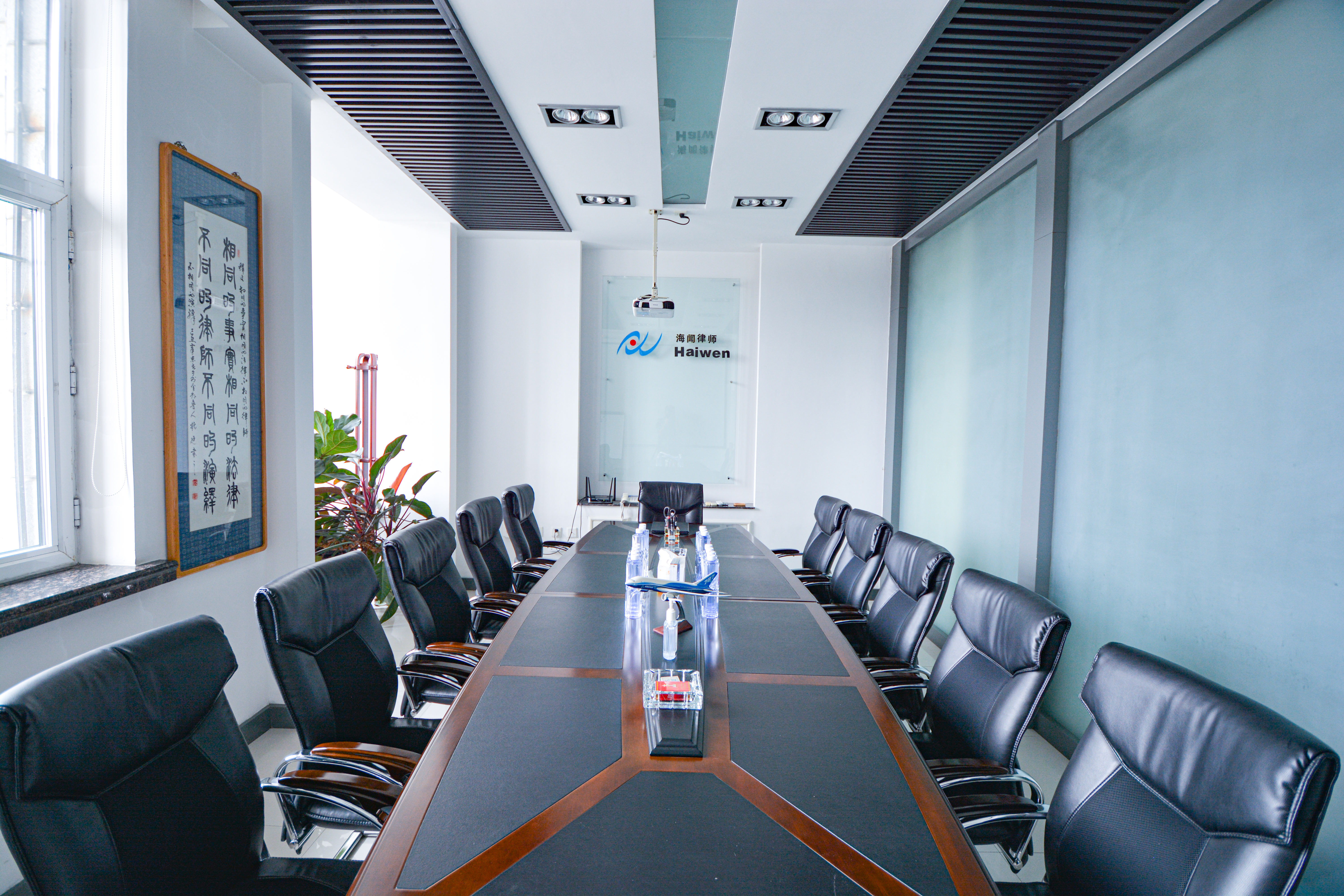 海闻律师事务所会议室